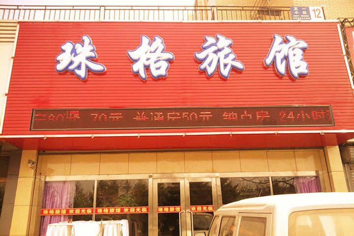 大连珠格旅馆