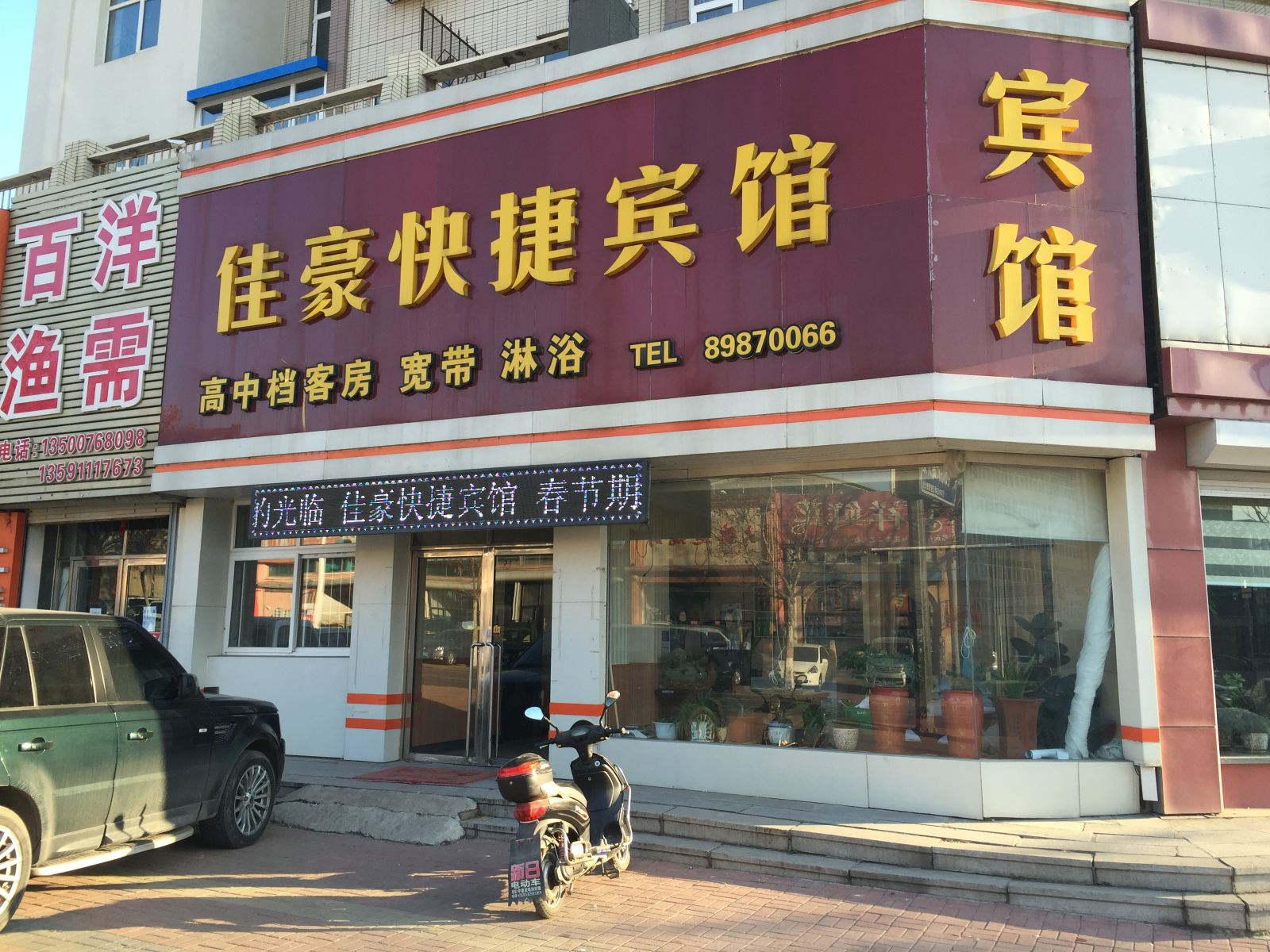 庄河佳豪宾馆