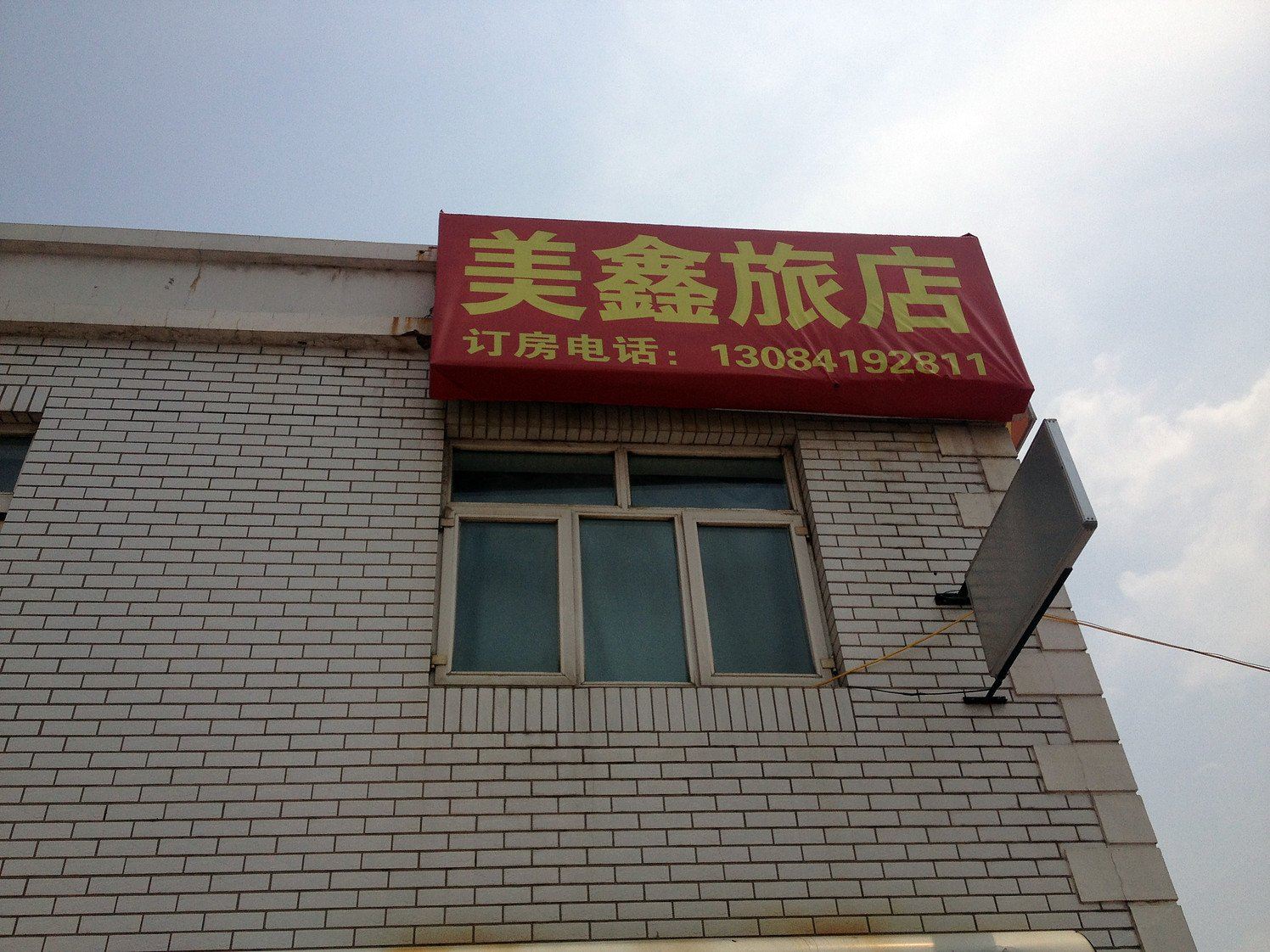 庄河美鑫旅店