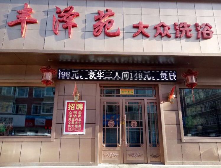 德惠丰泽苑大众洗浴宾馆
