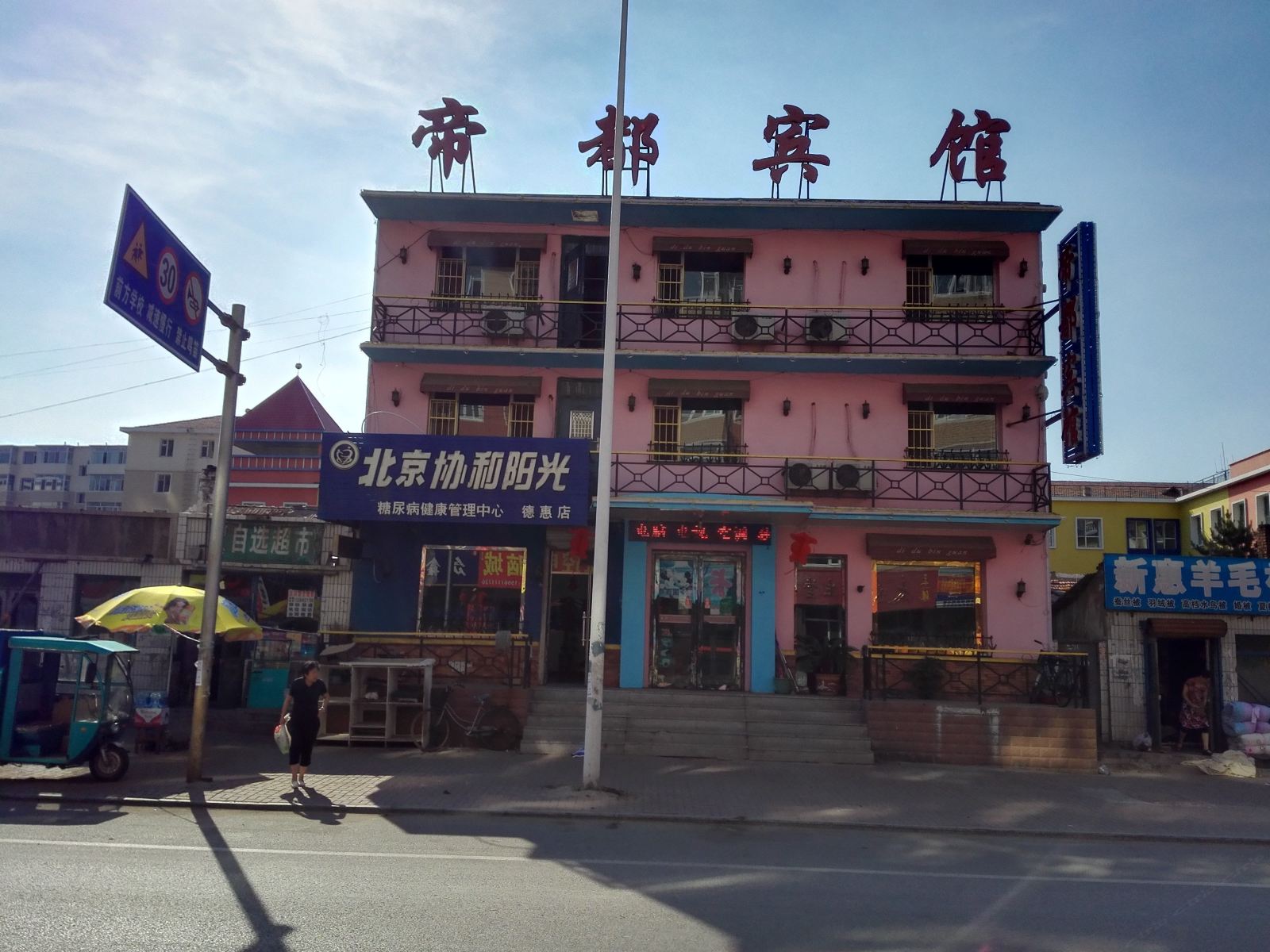 德惠帝都宾馆