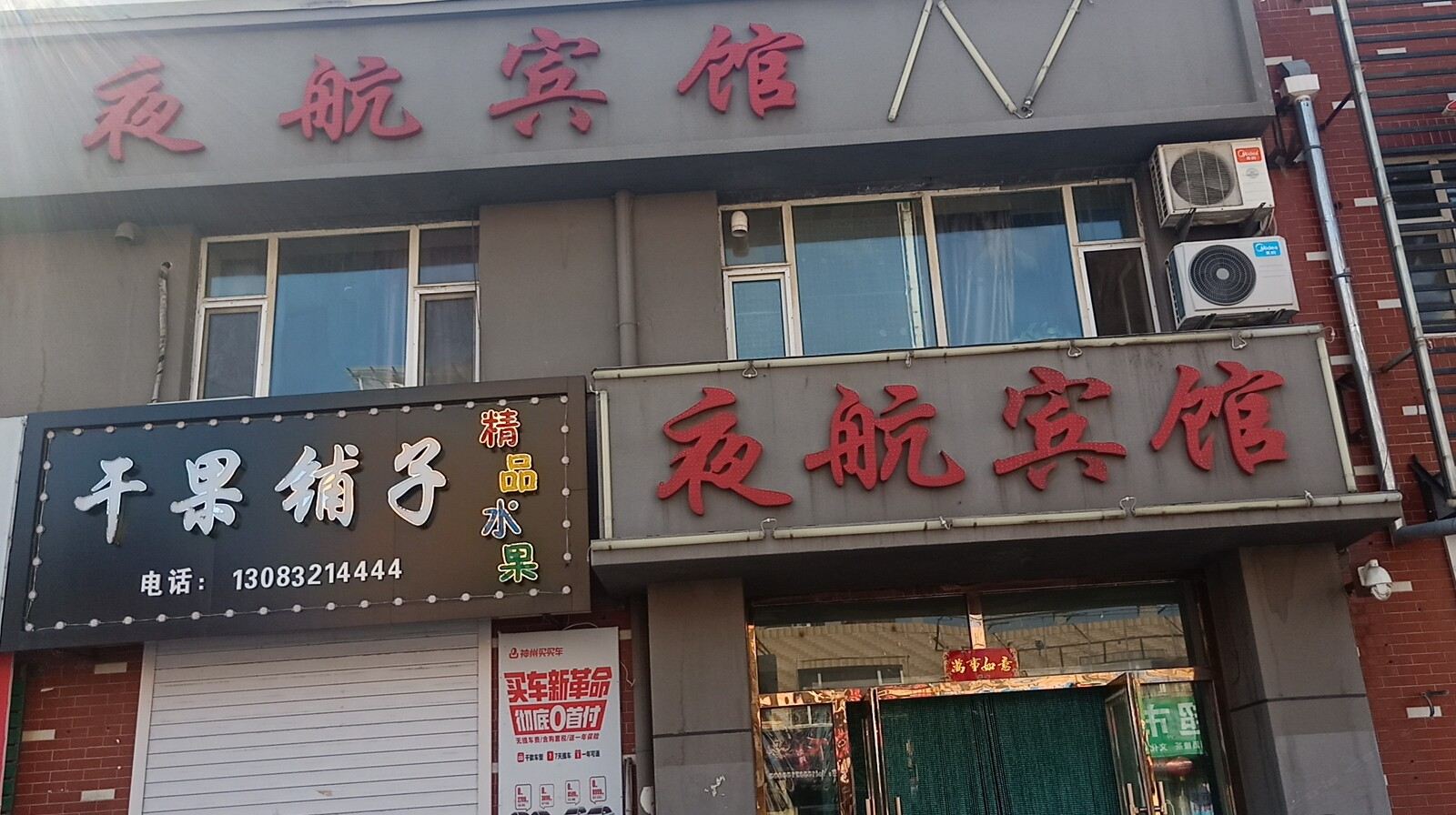 德惠夜航宾馆
