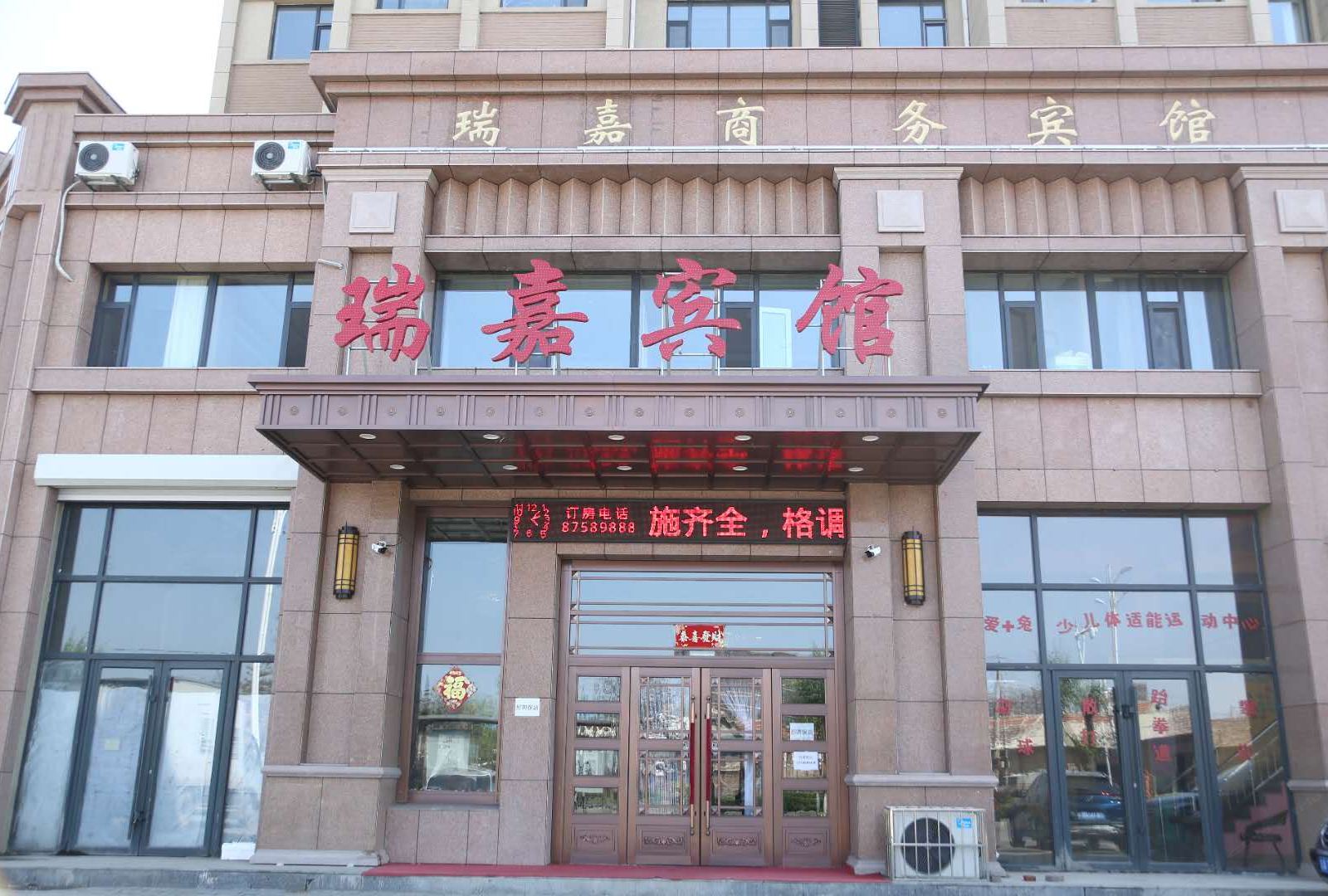 德惠瑞嘉商务宾馆
