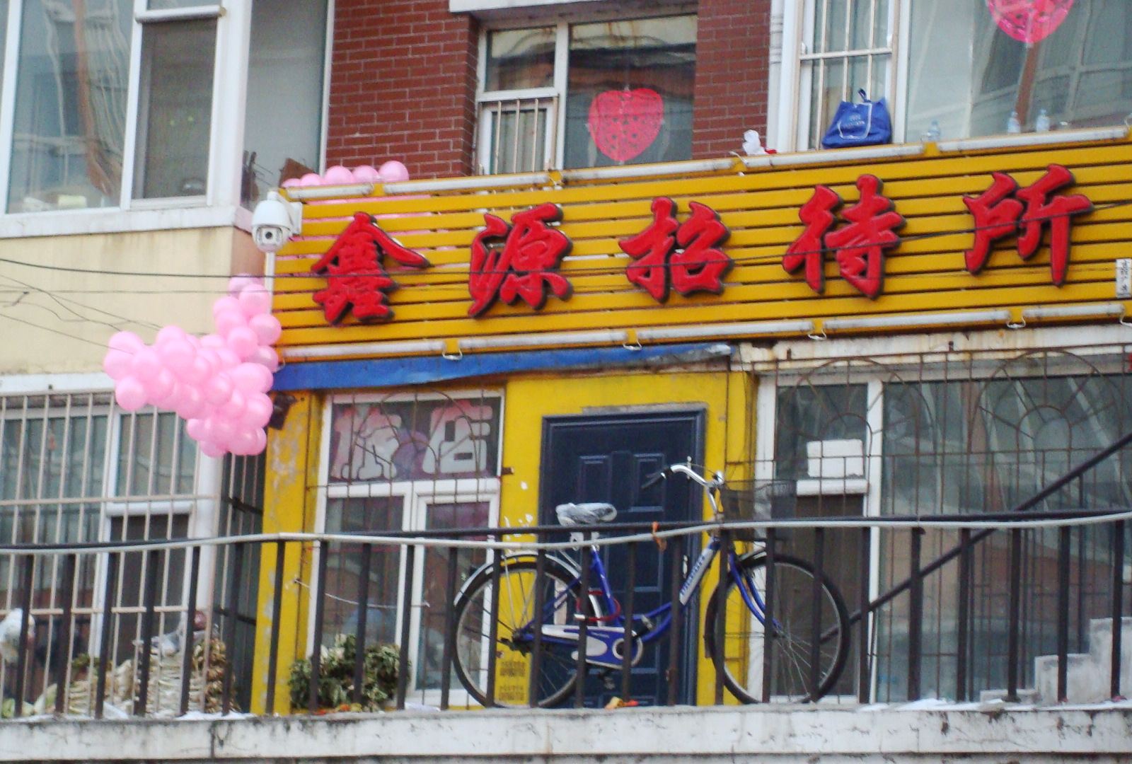 长春德惠市鑫源招待所