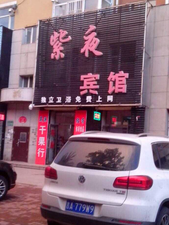 德惠紫夜民宿