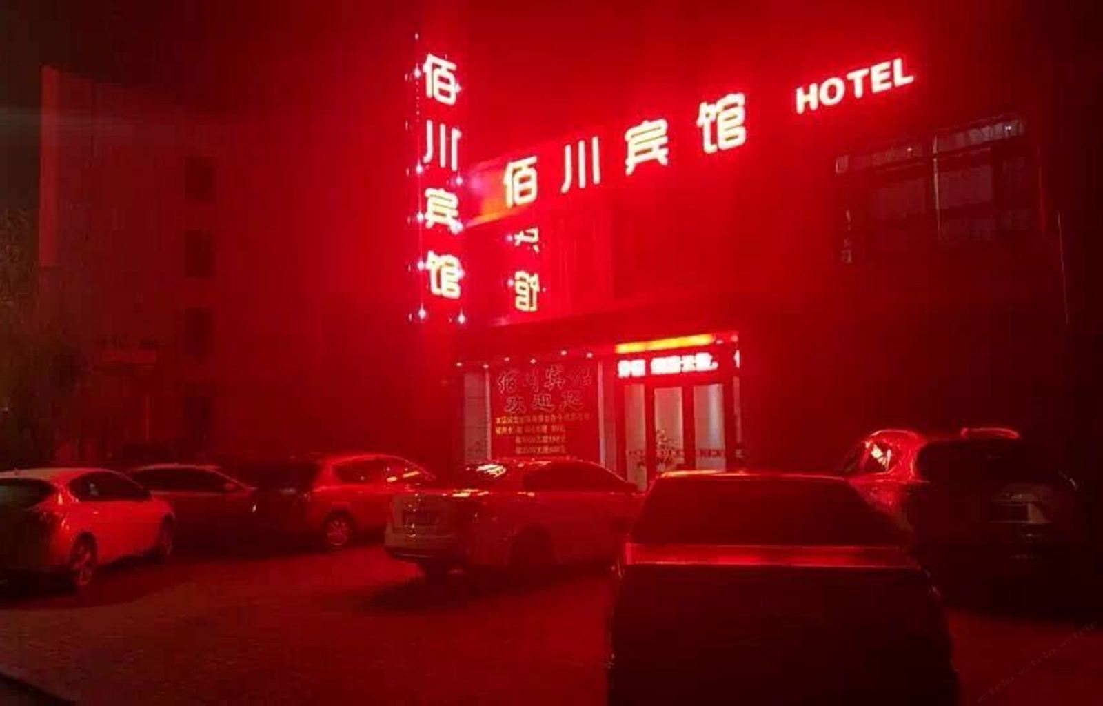 德惠佰川宾馆