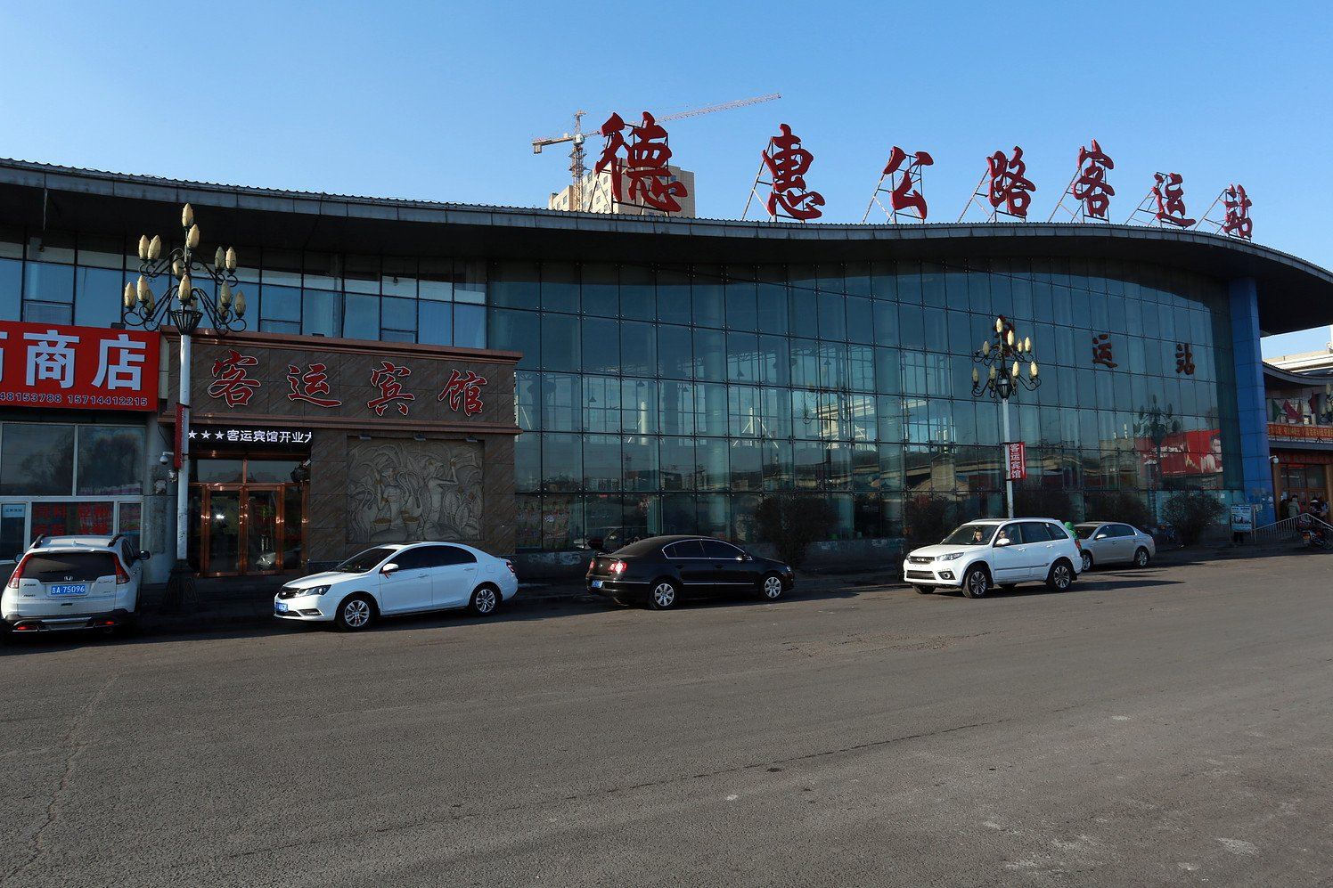 德惠客运宾馆