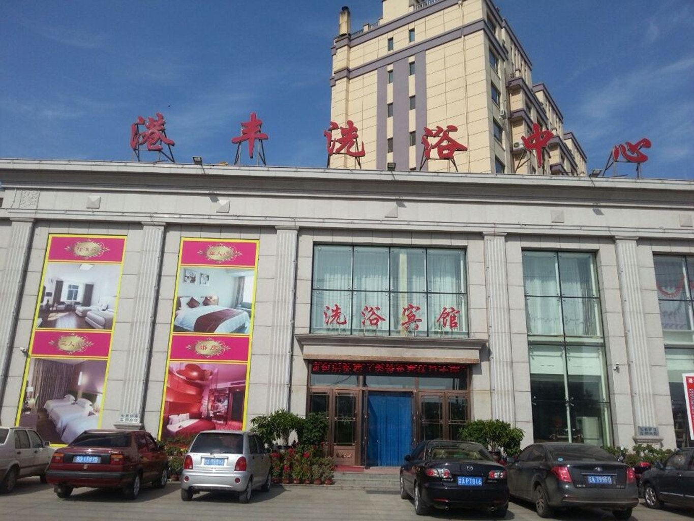 德惠港丰洗浴休闲会馆