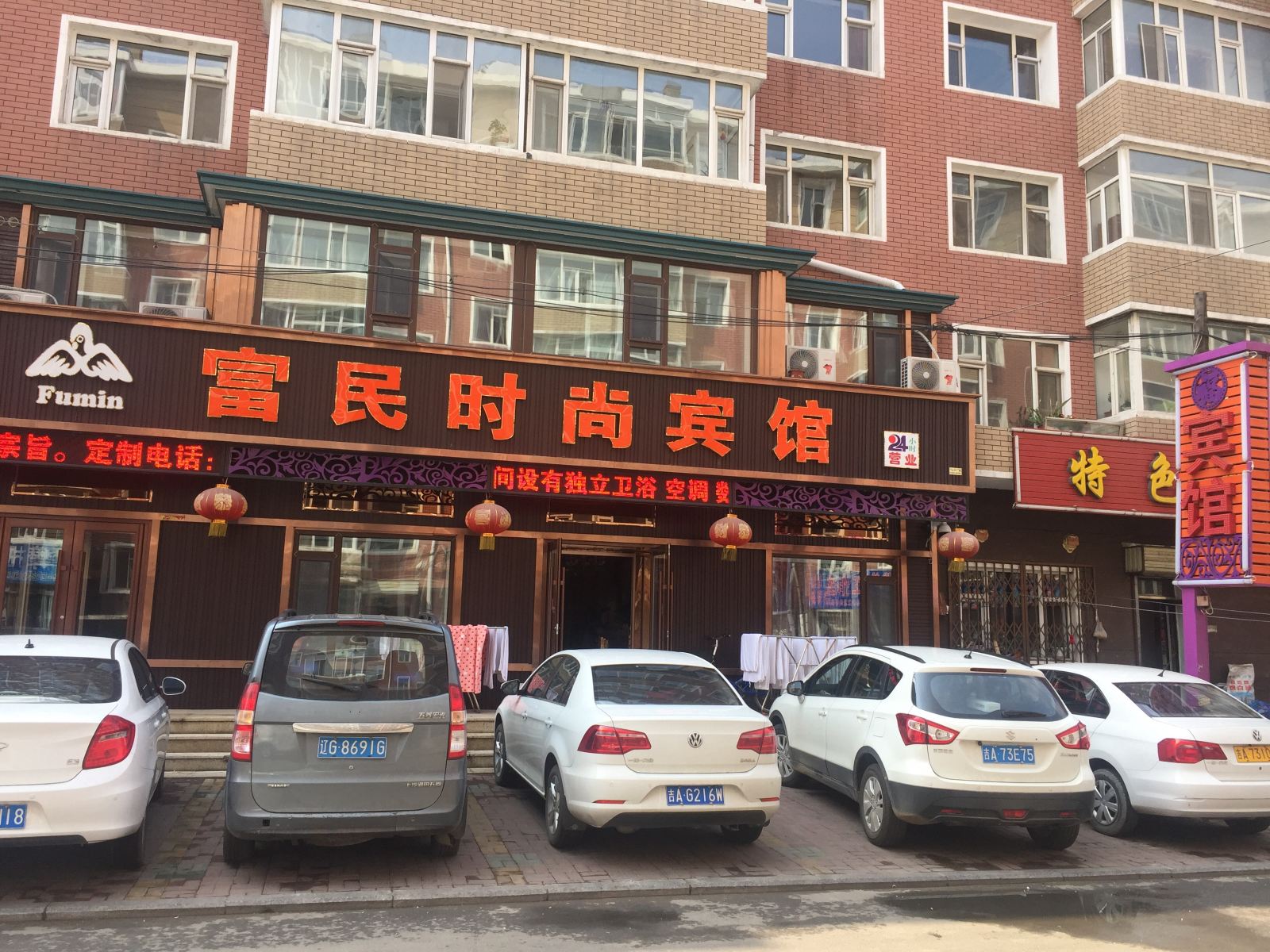 德惠富民时尚宾馆