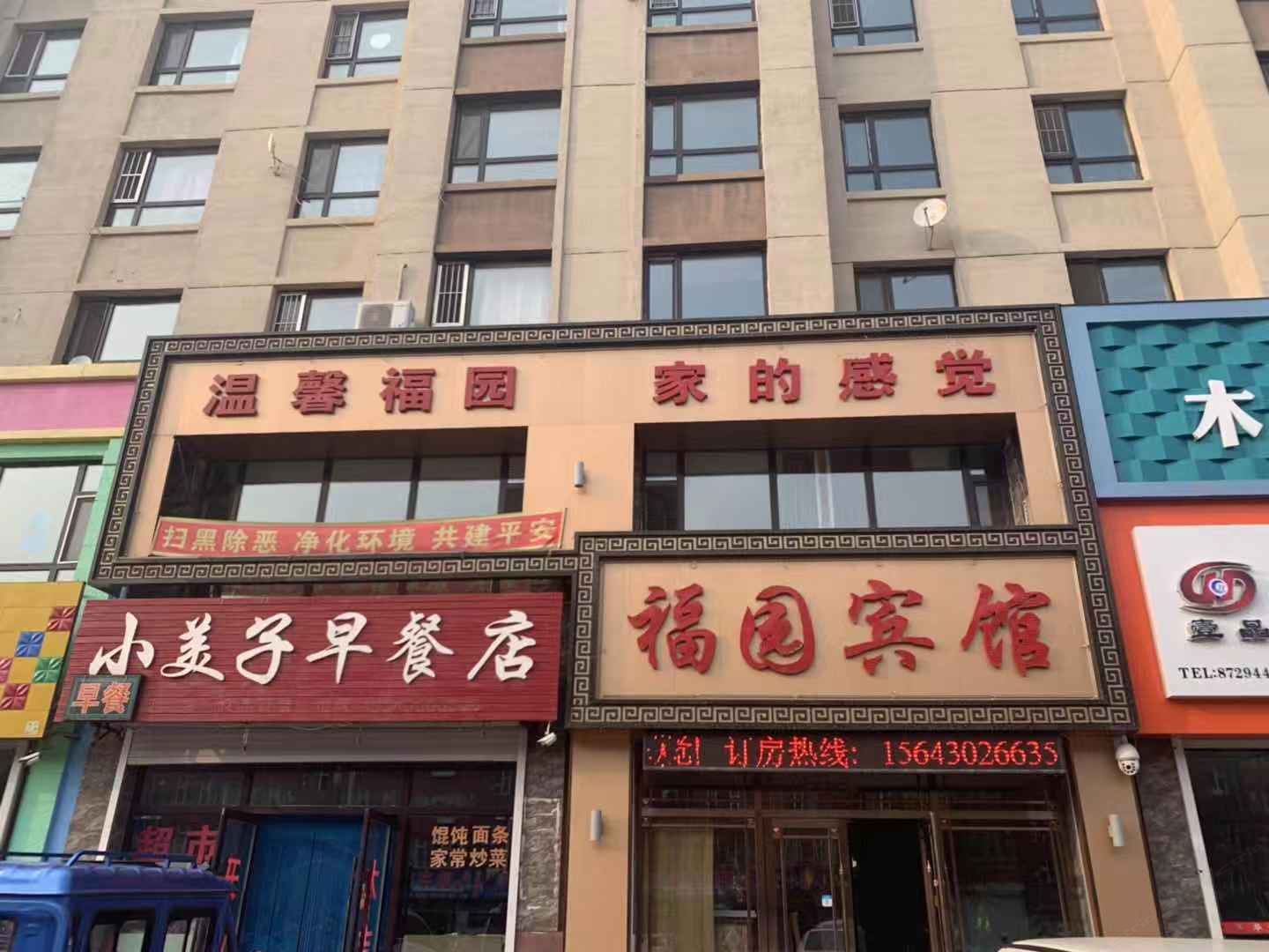 德惠福园宾馆