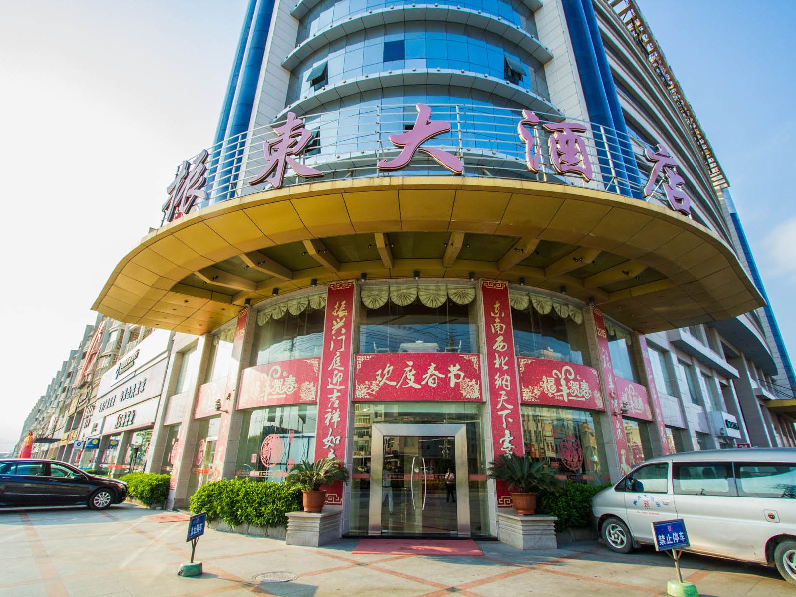 晋江振东商务酒店