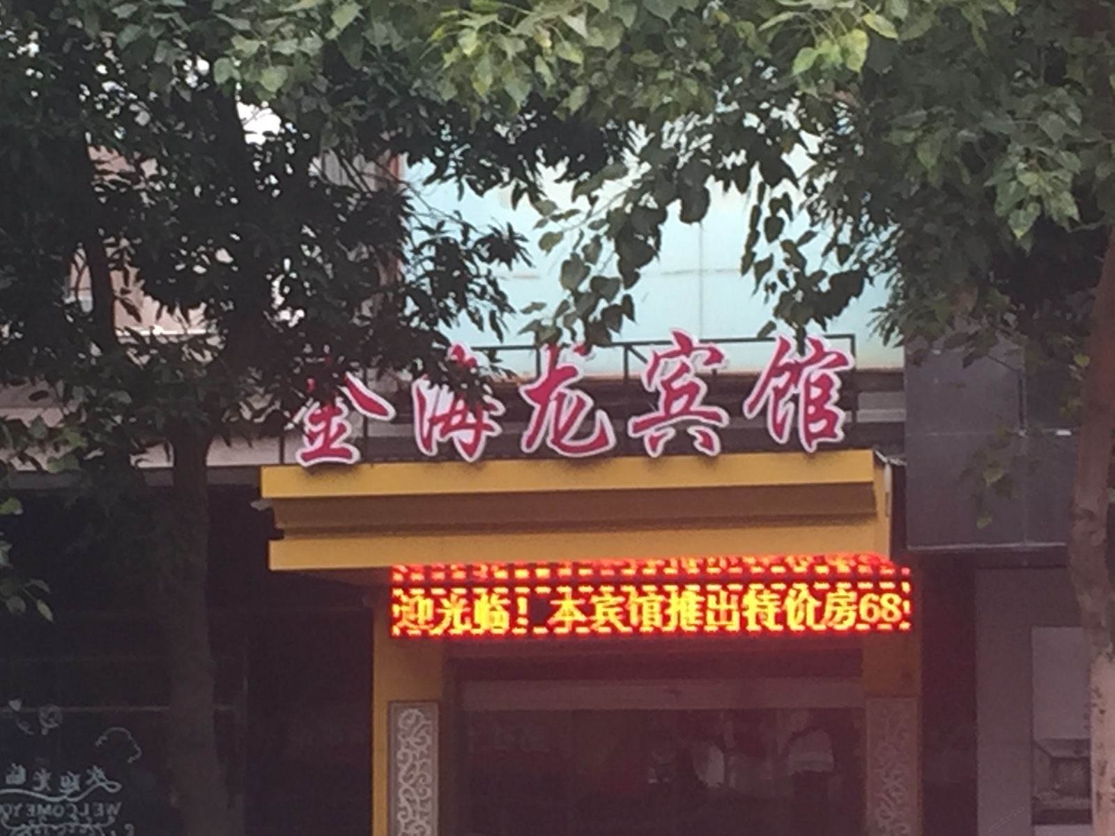 晋江金海龙宾馆