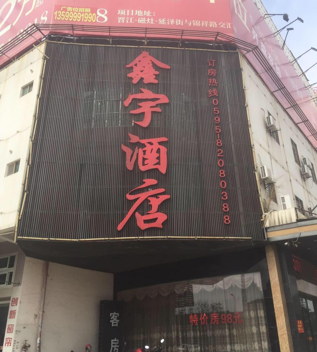 晋江鑫宇精品酒店