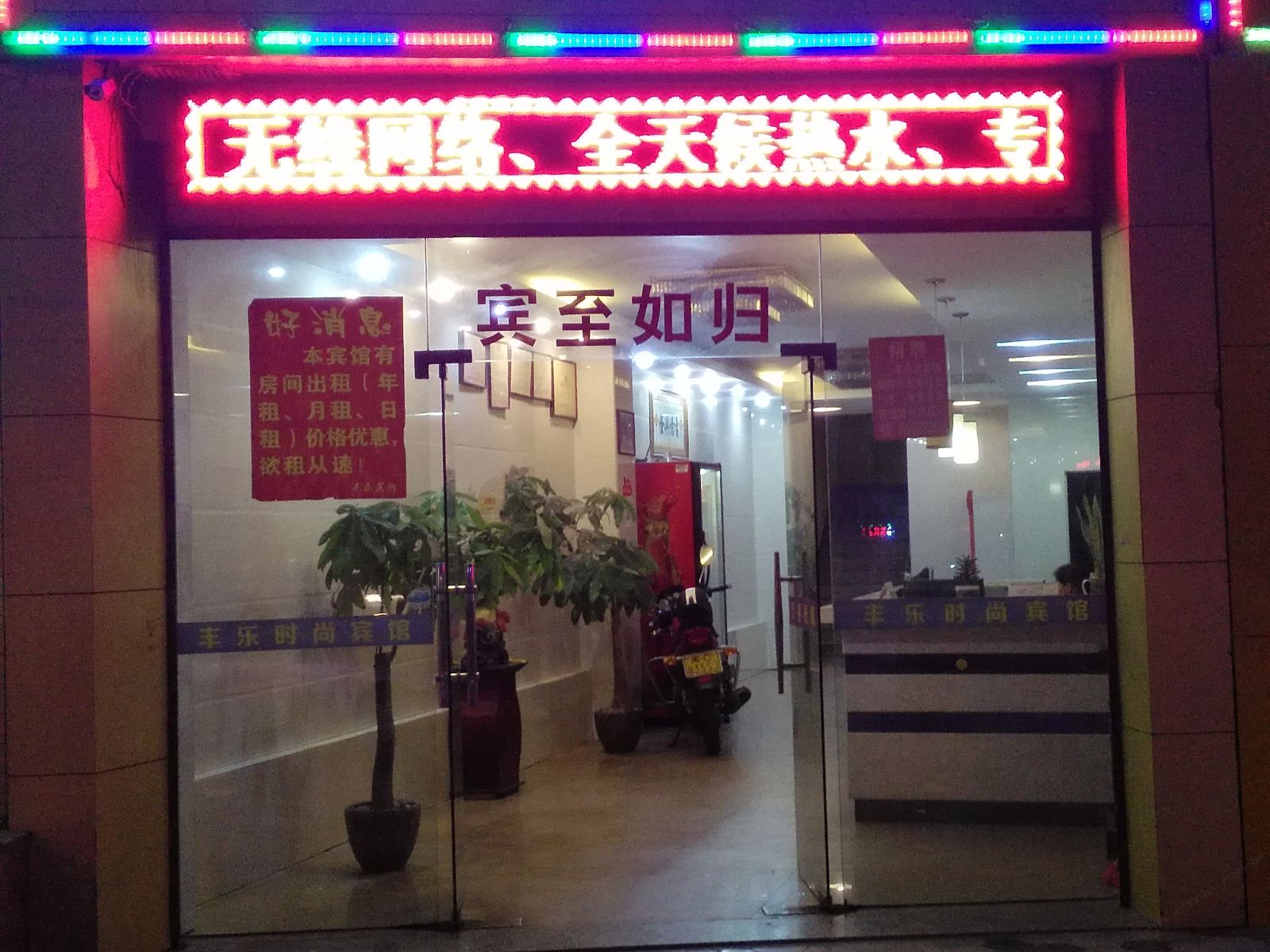 晋江丰乐时尚宾馆