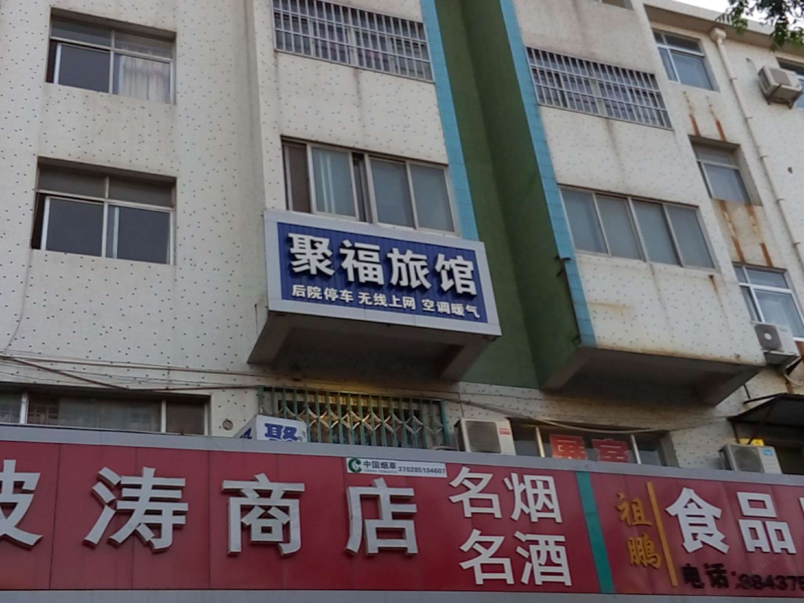 莱西聚福旅馆