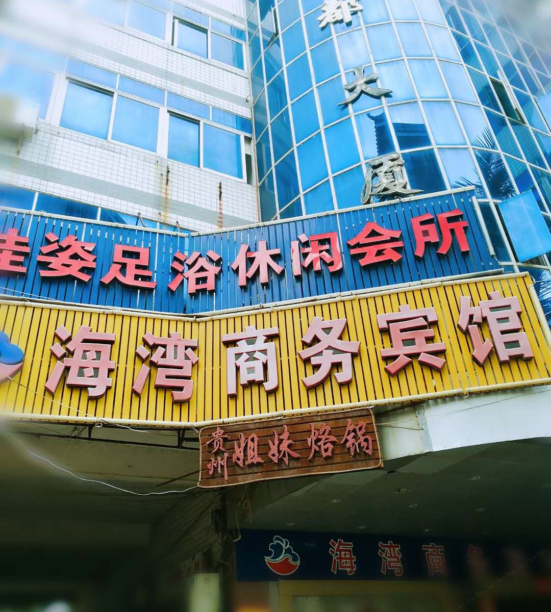 晋江海湾商务宾馆