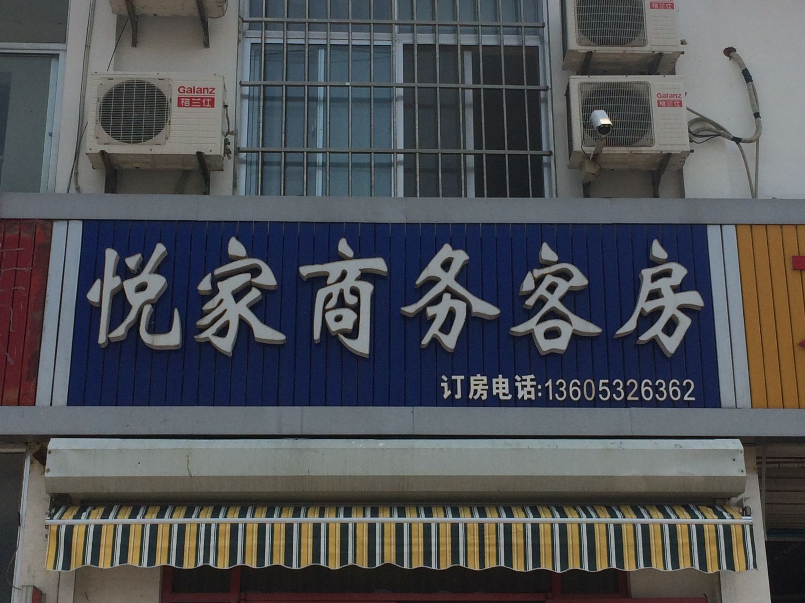 莱西悦家商务客房