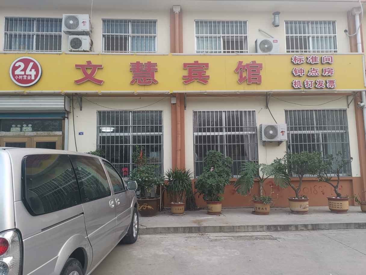 莱西文慧旅馆