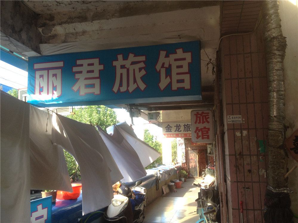 莱西丽君旅馆