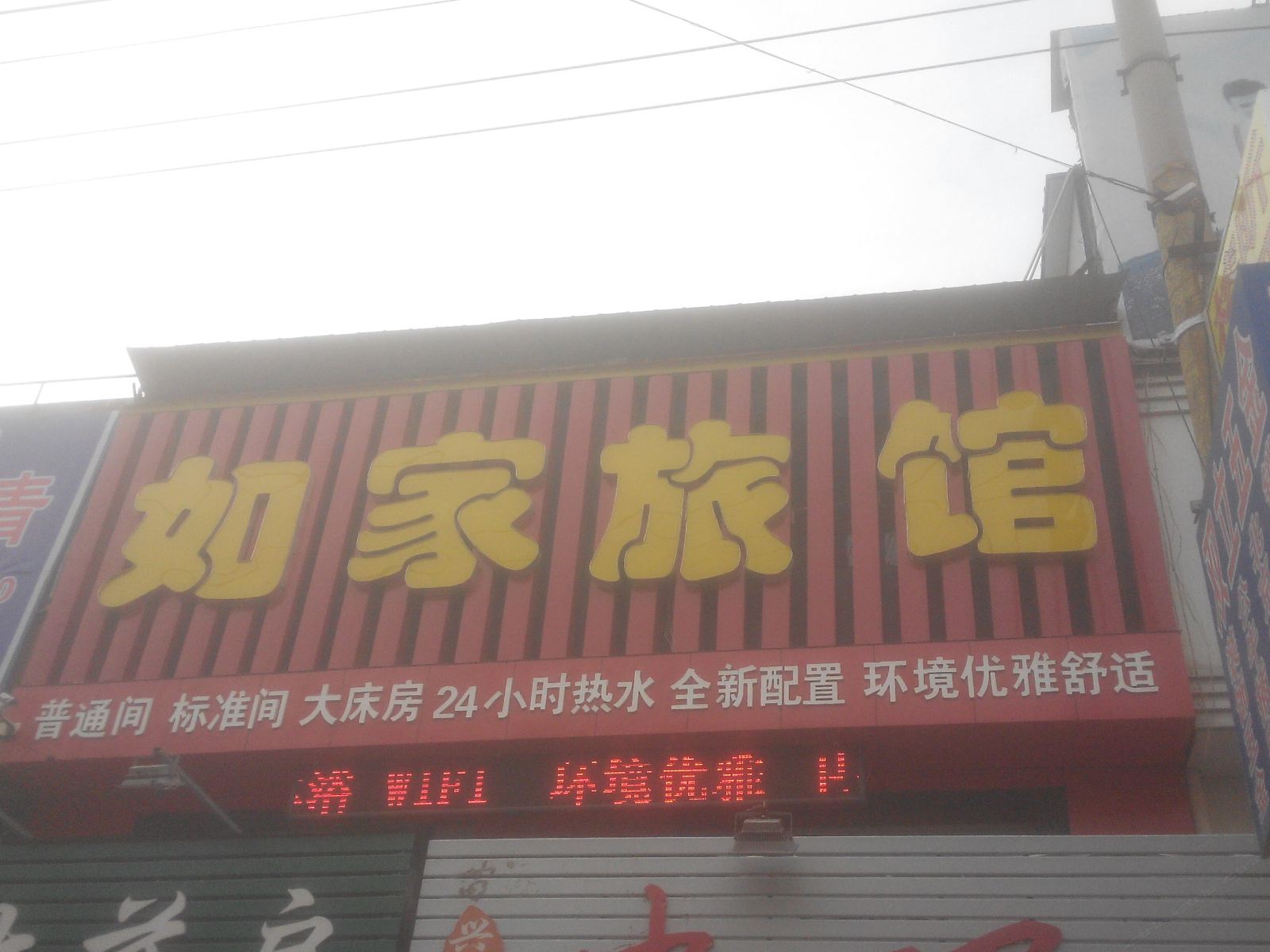 莱西新如家宾馆