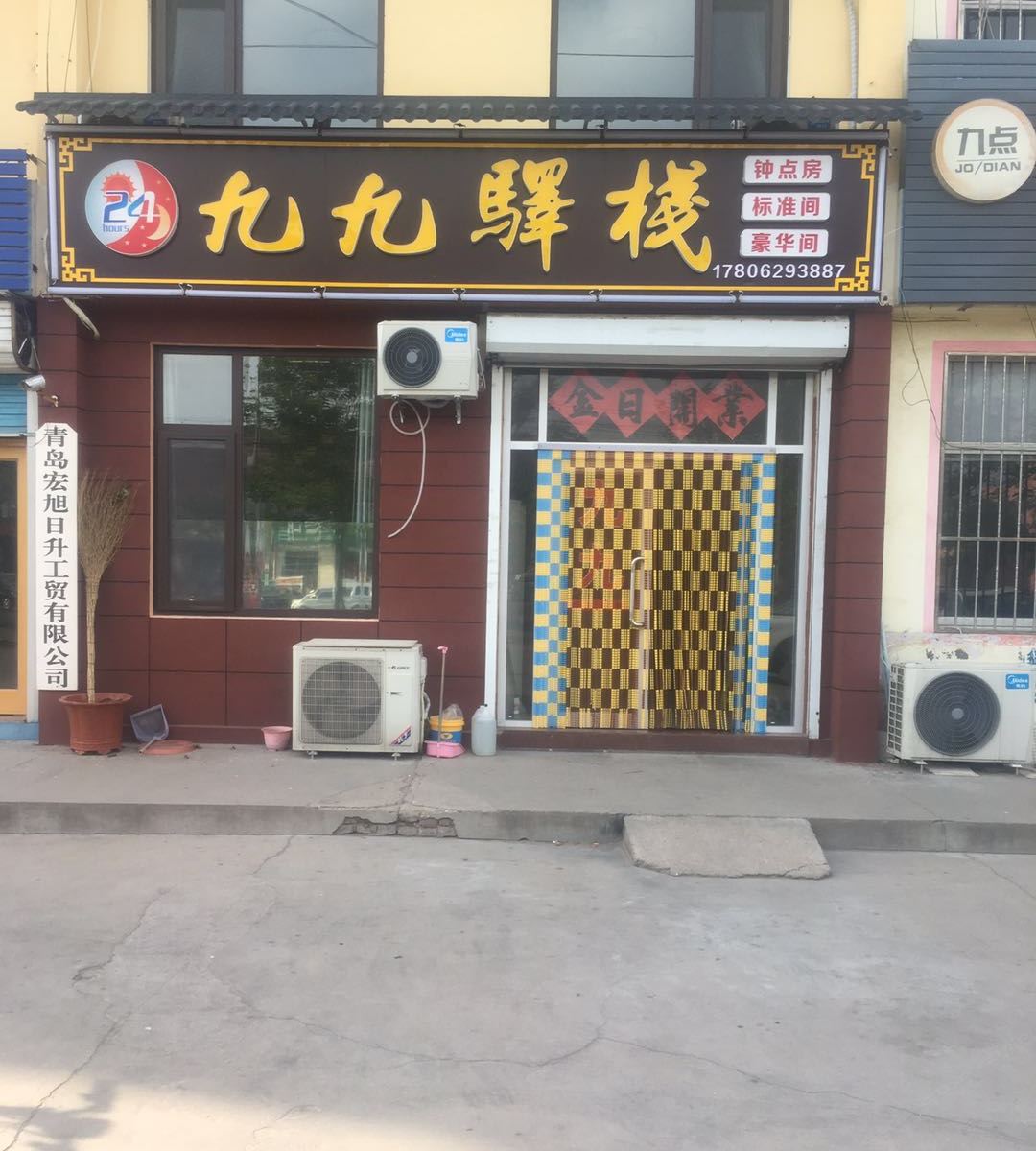 莱西九九驿站宾馆