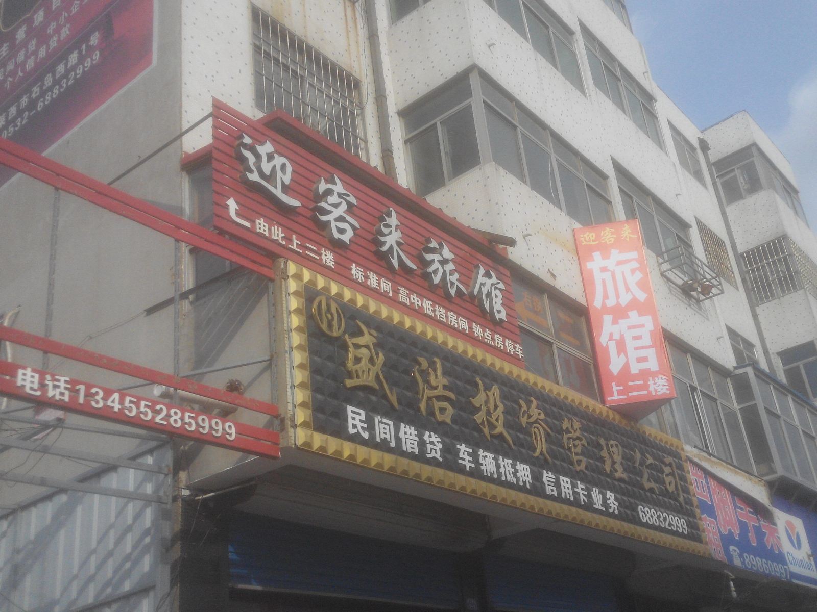 青岛迎客来旅馆