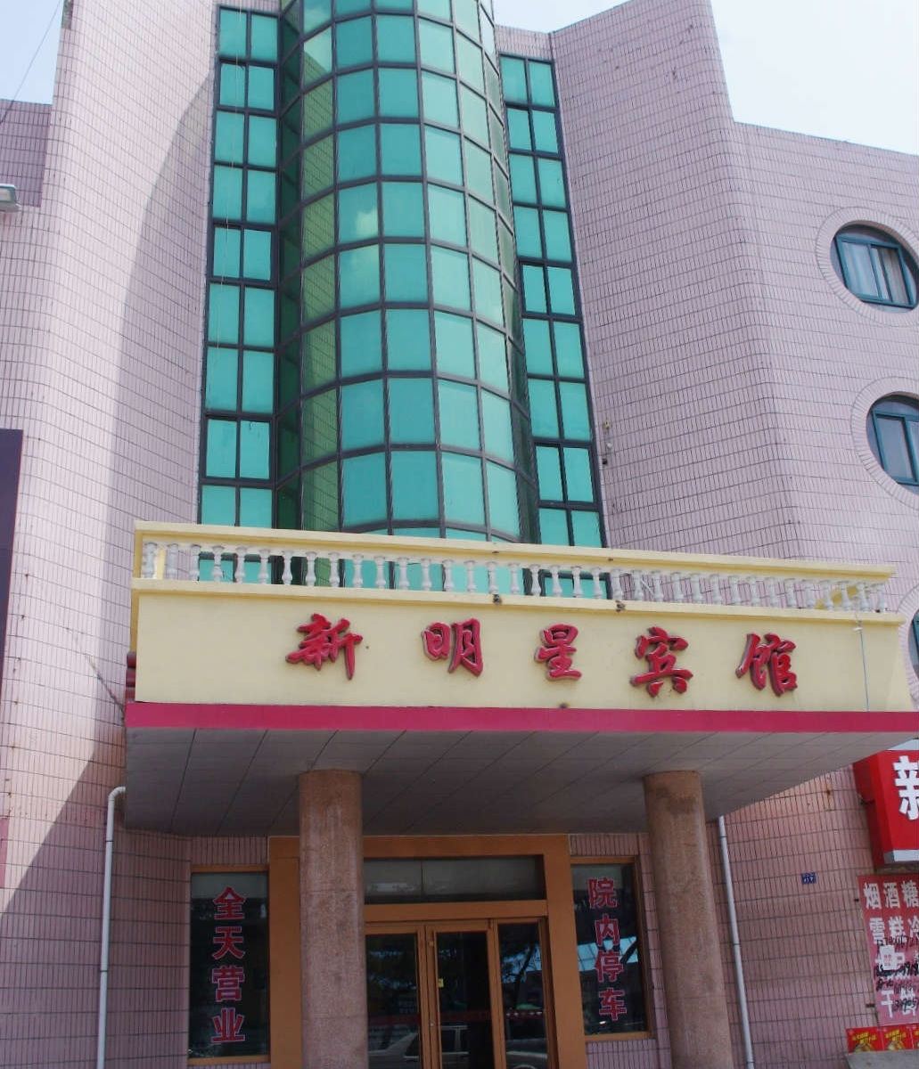 莱西新明星宾馆