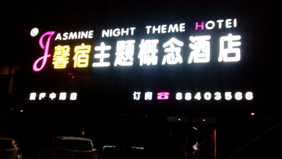 莱西馨宿主题概念酒店