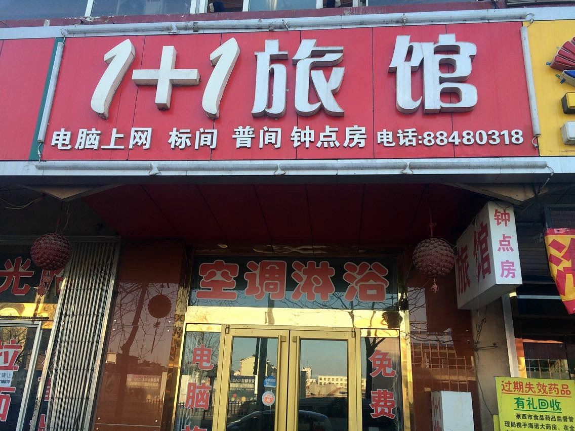 莱西1＋1旅馆