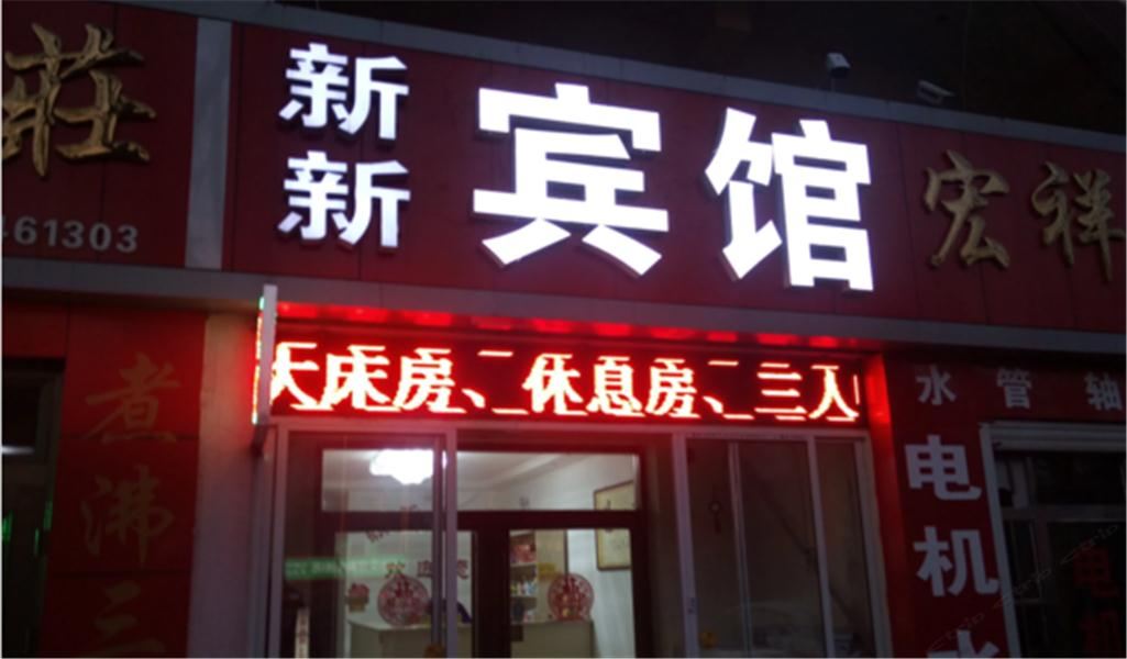 莱西新新宾馆