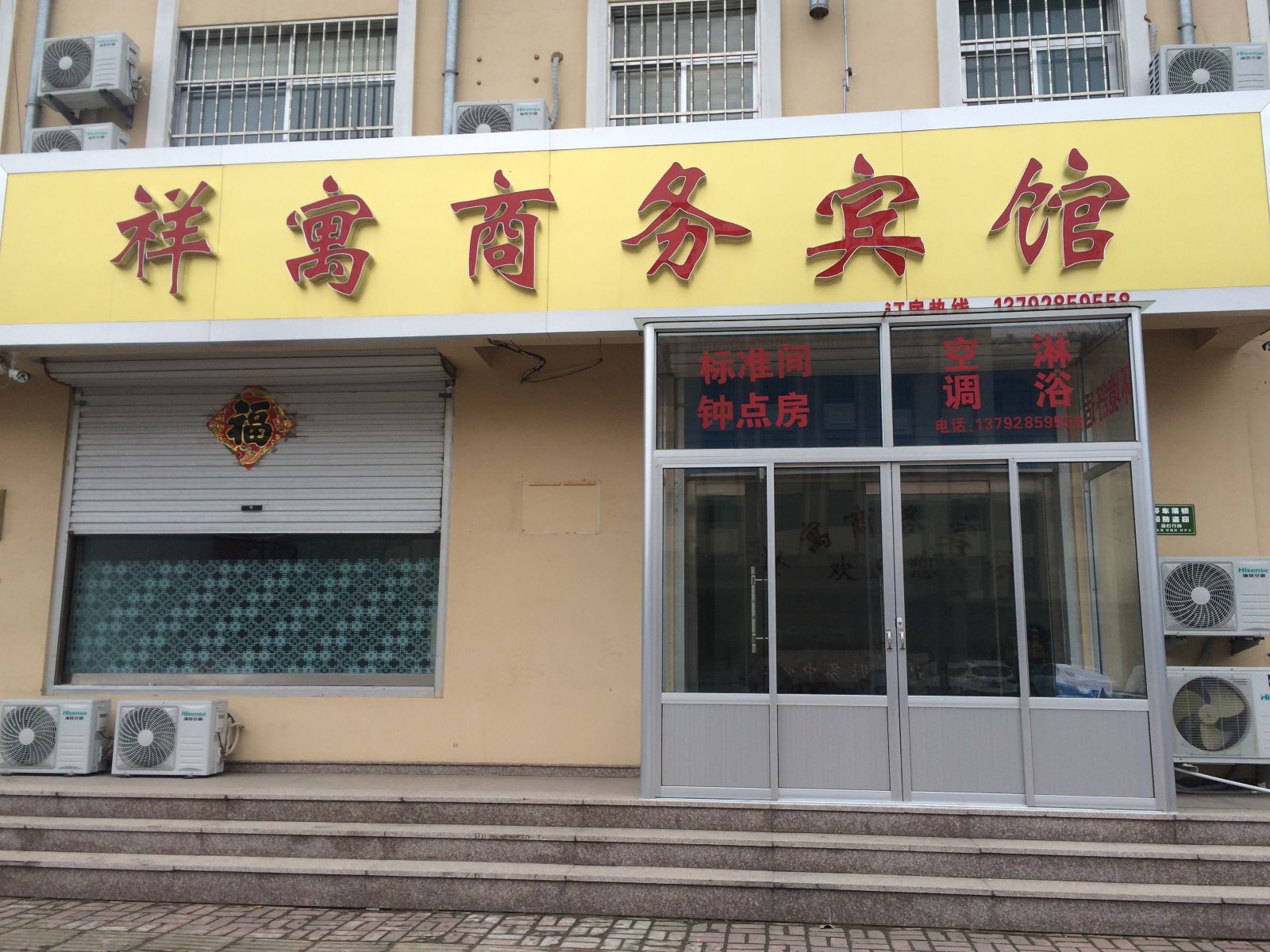 莱西祥寓商务宾馆