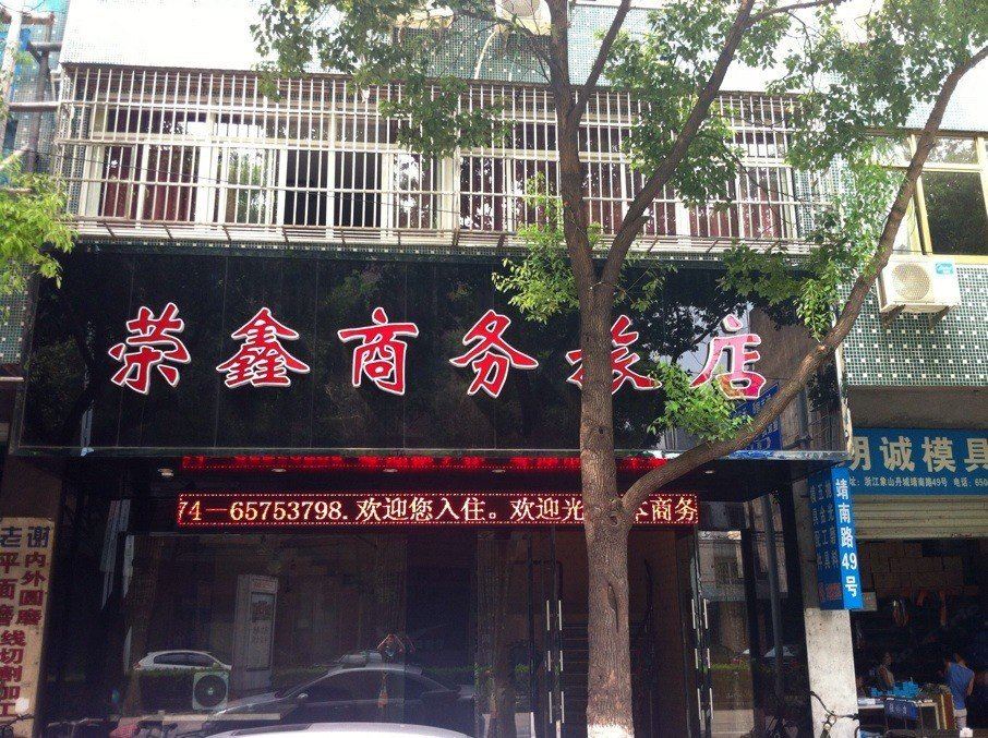 象山荣鑫商务旅店