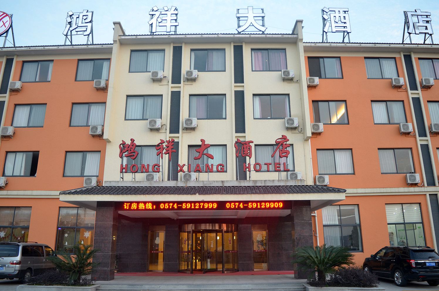 象山鸿祥大酒店