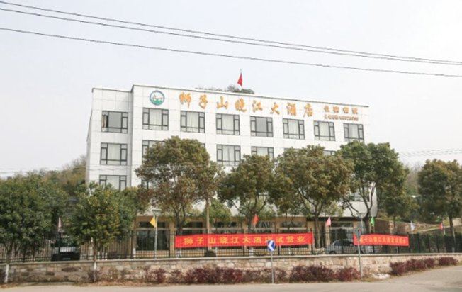 象山狮子山晓江大酒店