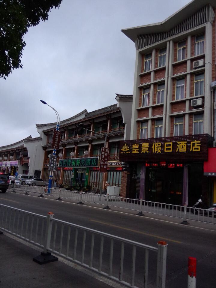 象山皇景假日酒店