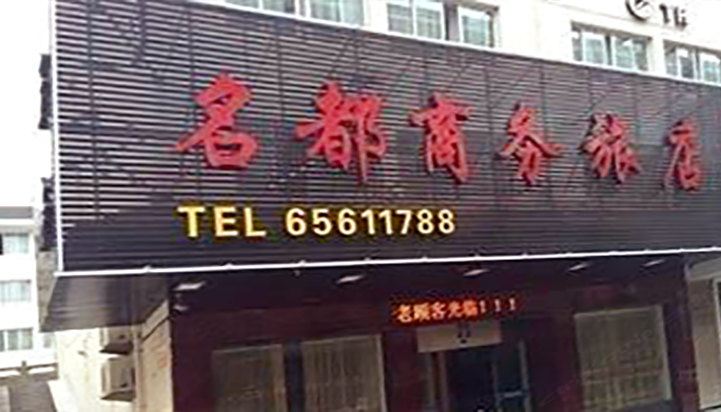象山名都宾馆