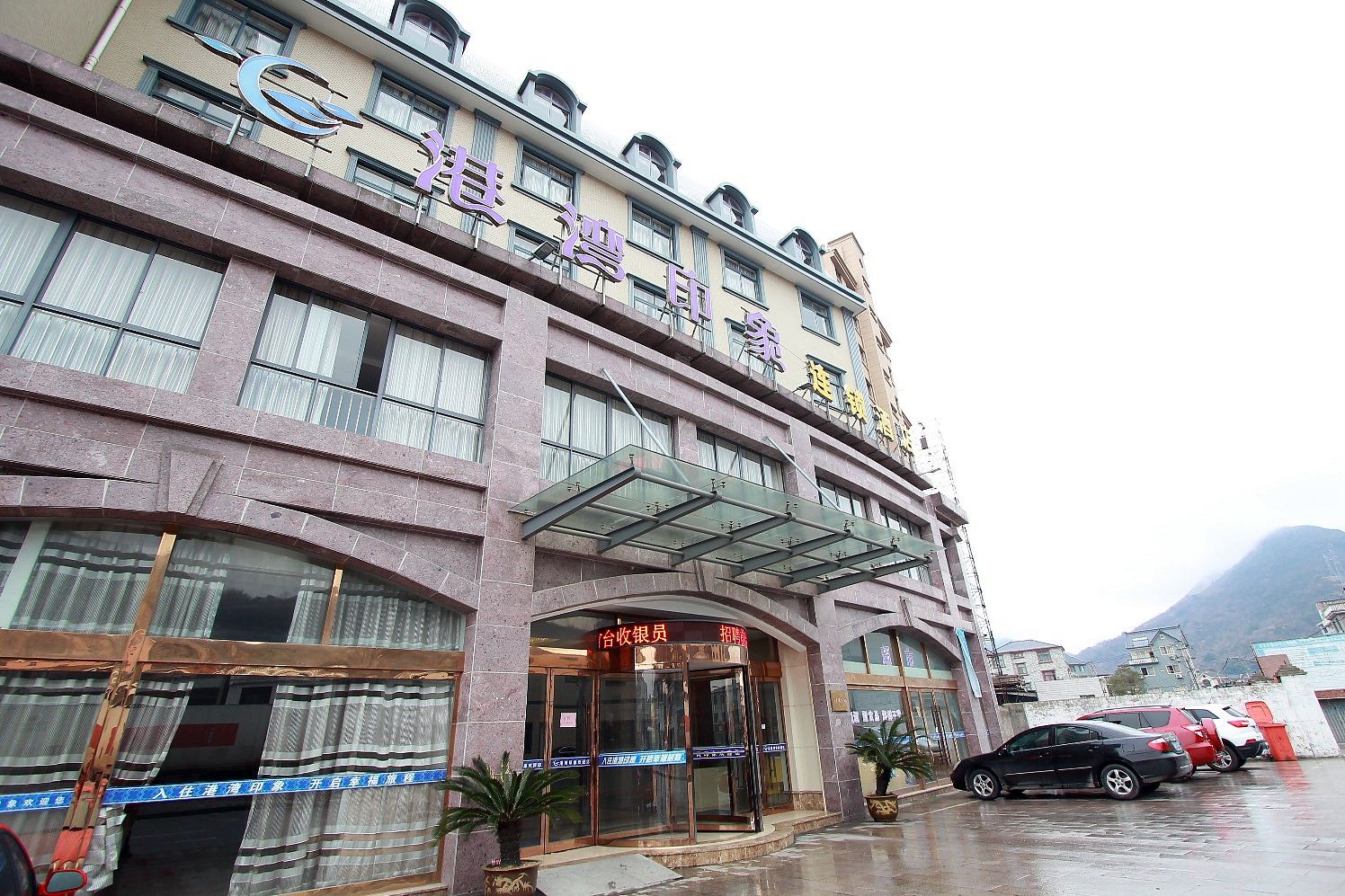 港湾印象连锁酒店(象山石浦店)