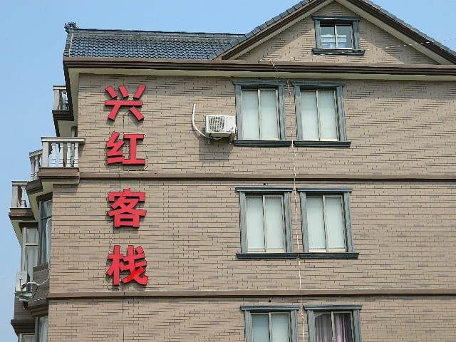 象山兴红客栈
