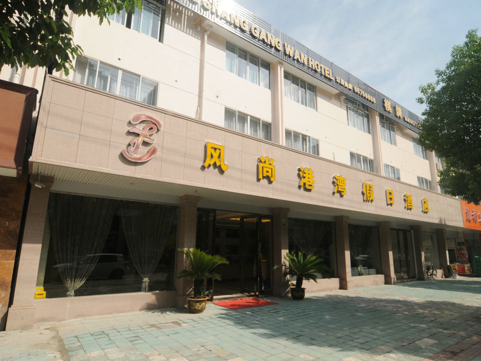 象山风尚港湾假日酒店