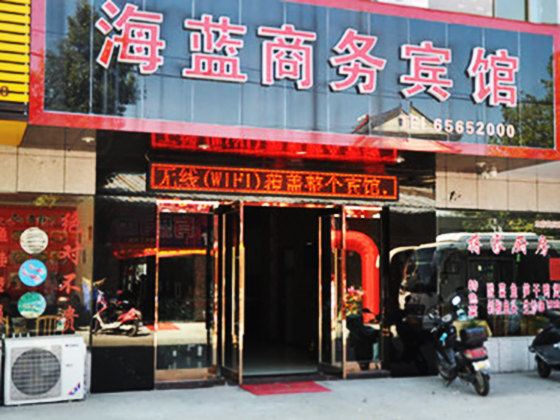 象山海蓝商务宾馆