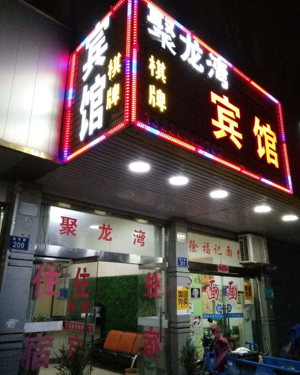 象山聚龙湾宾馆