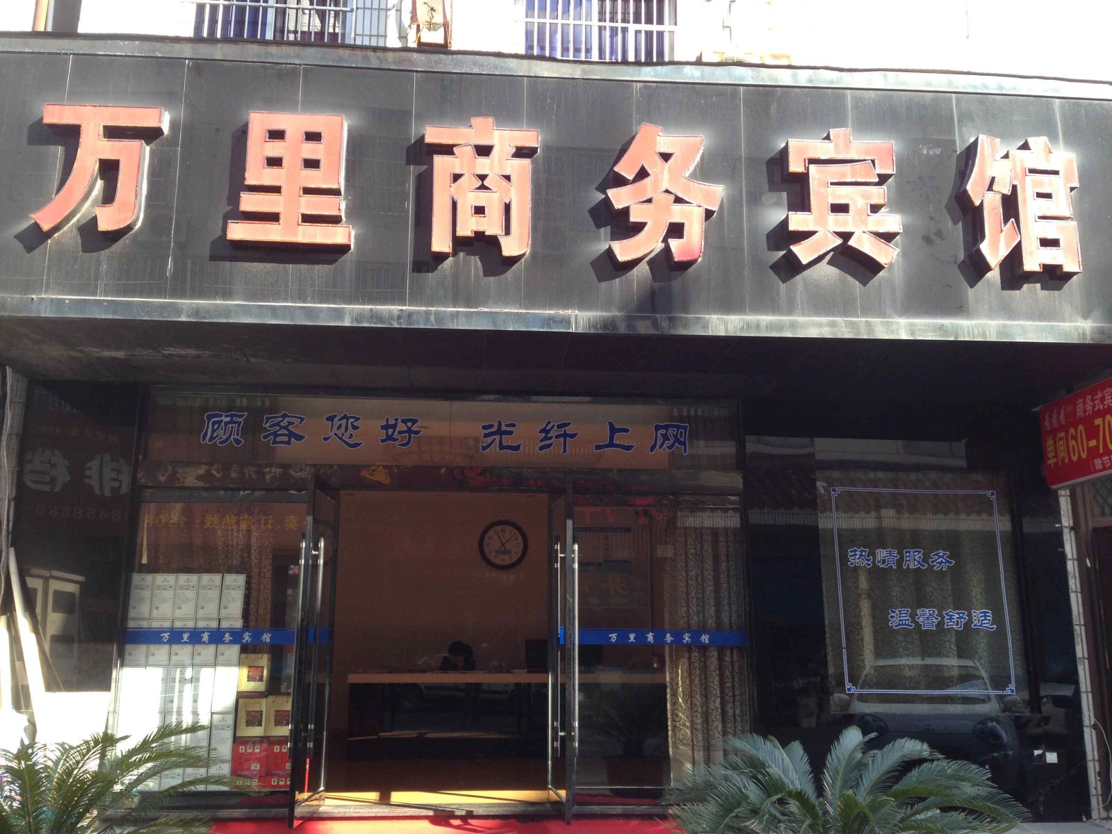 象山万里商务宾馆