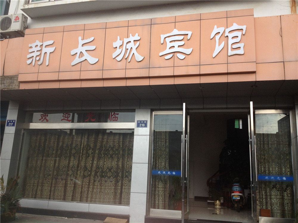 象山新长城宾馆