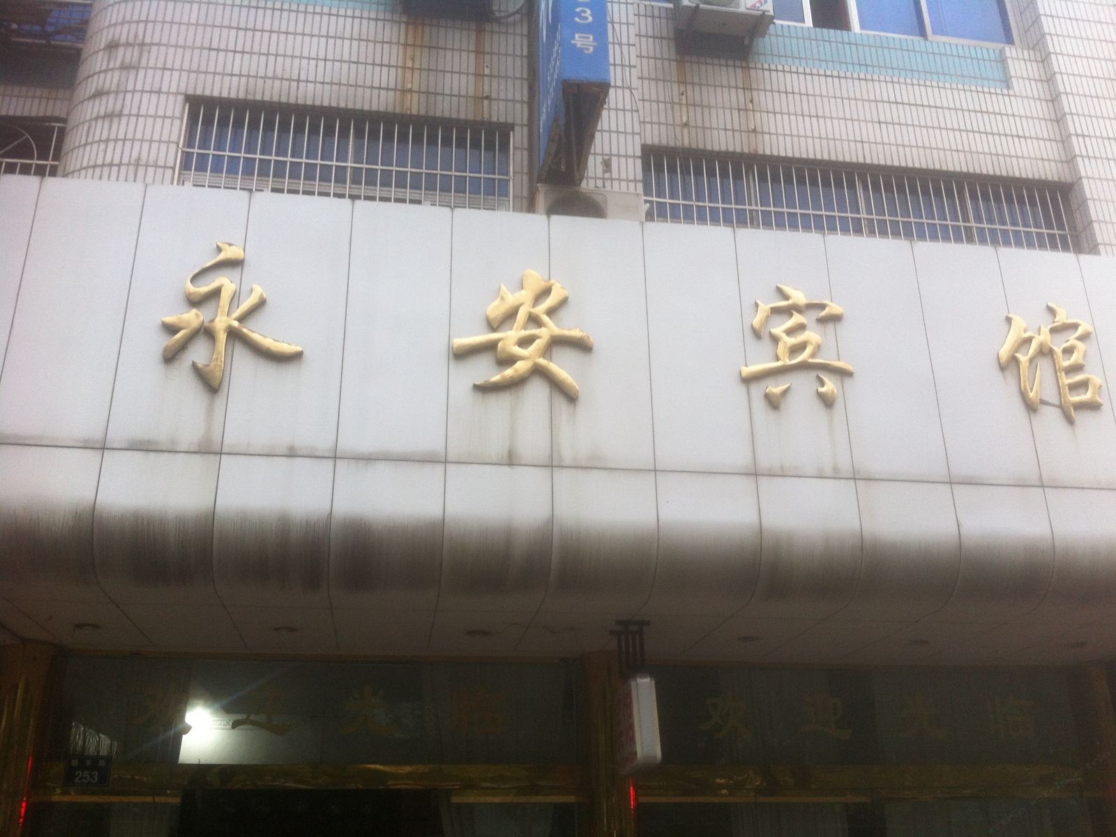 象山永安宾馆