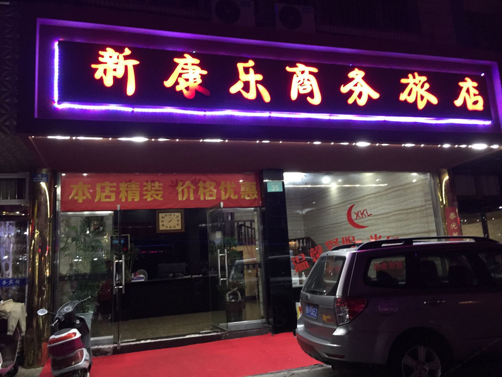 象山新康乐商务旅店