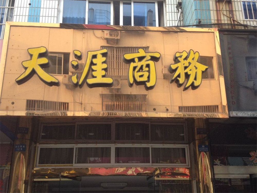 象山天涯商务宾馆