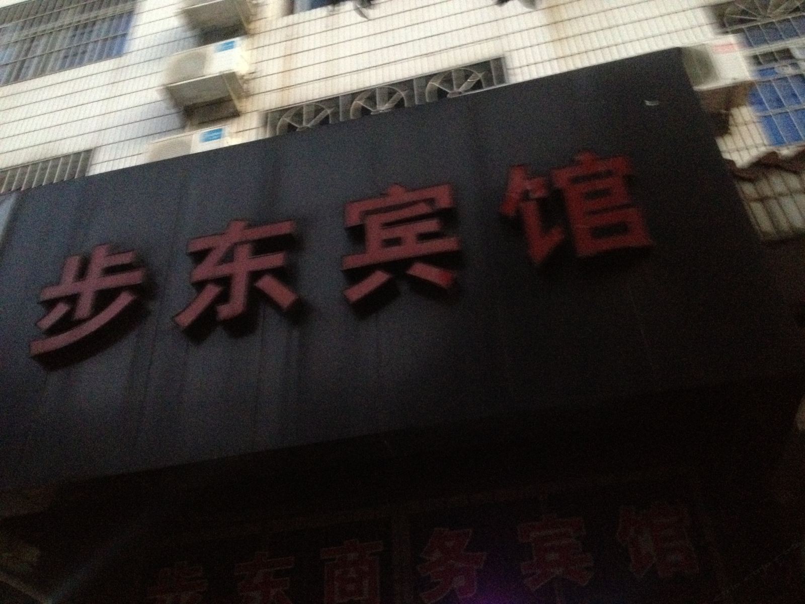 象山步东宾馆