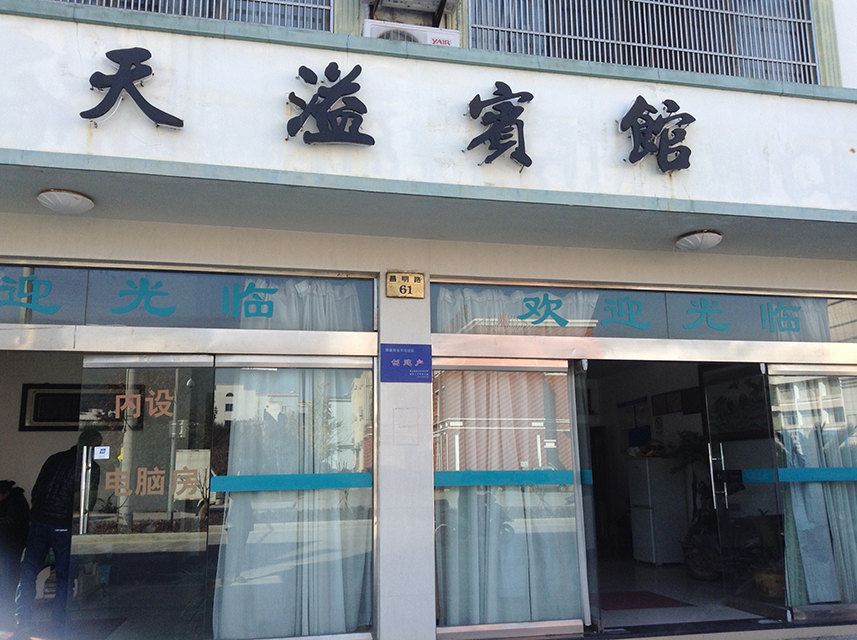 象山天溢宾馆