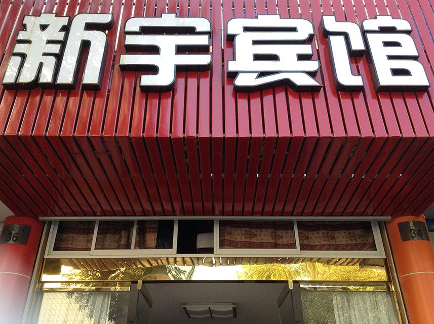 象山新宇宾馆