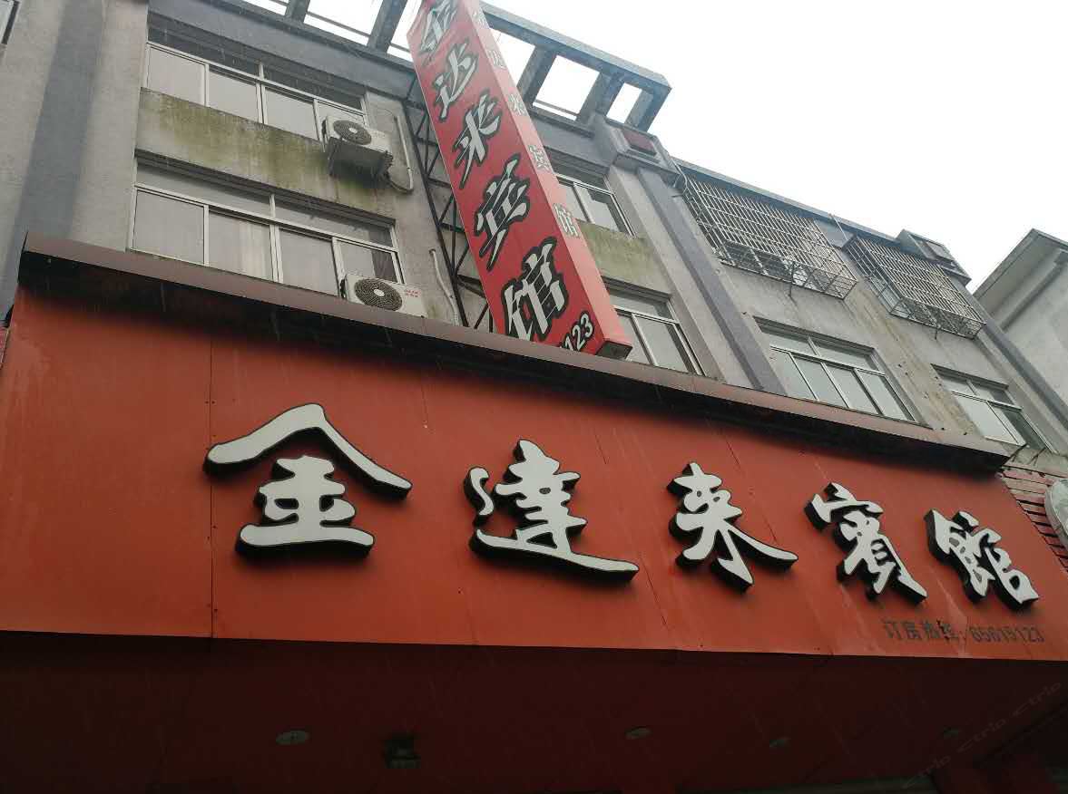 象山金达来宾馆